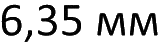 6,35 мм